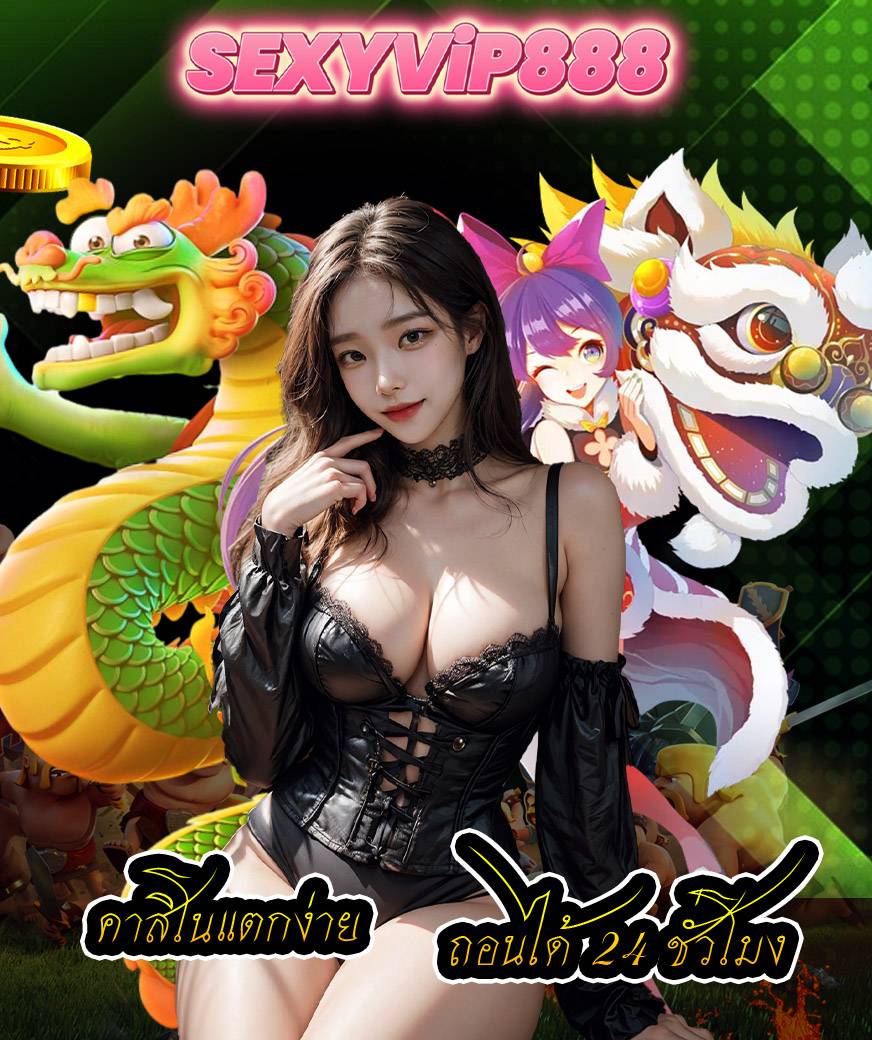 sexyvip888 คาสิโนออนไลน์