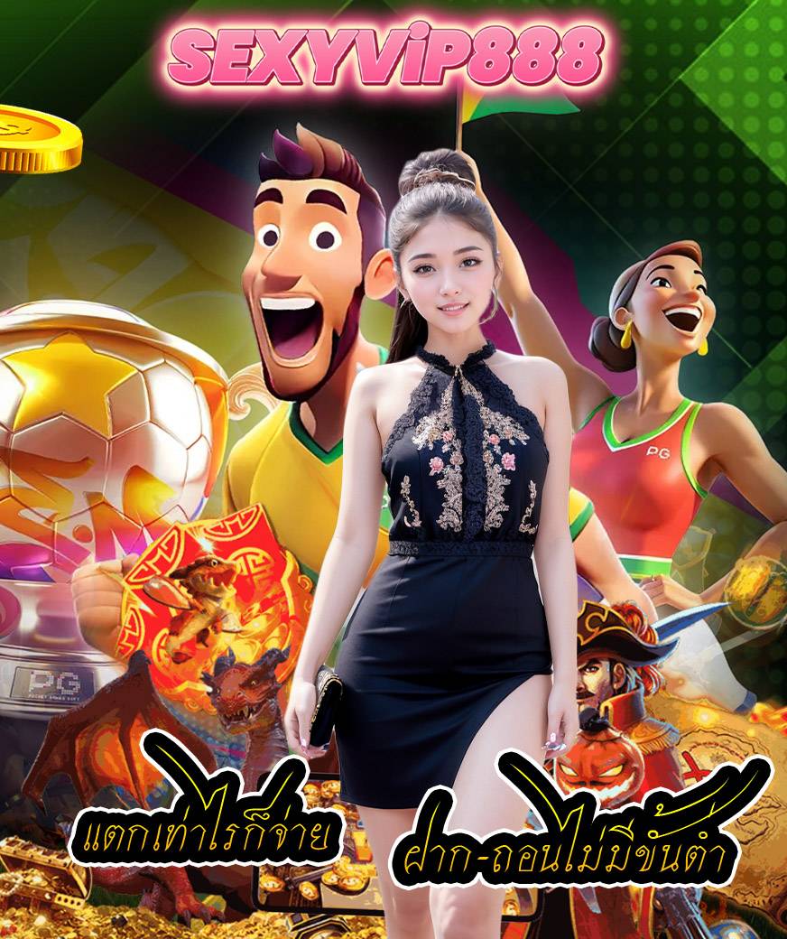 sexyvip888 เว็บตรง
